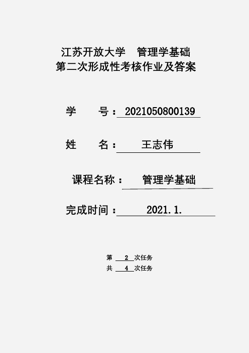 江苏开放大学 管理学基础 第二次形成作业