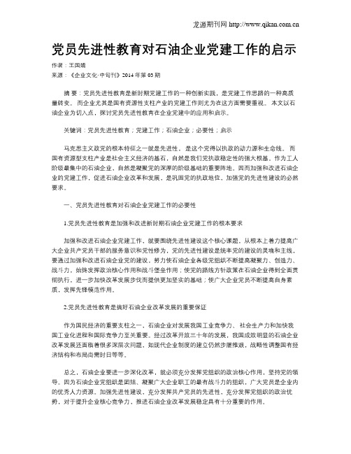 党员先进性教育对石油企业党建工作的启示