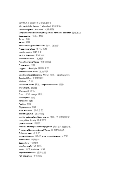 大学物理下册常用英文单词