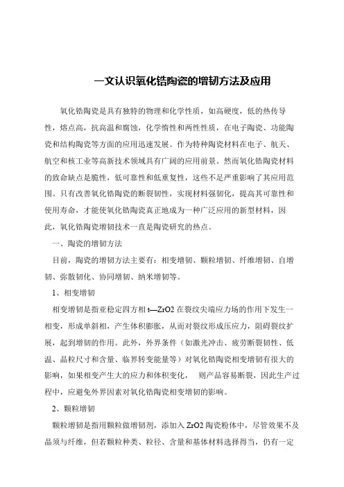 【精品文章】一文认识氧化锆陶瓷的增韧方法及应用