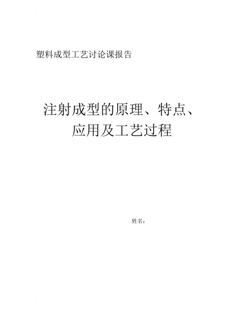 注射成型的原理、特点、工艺及应用