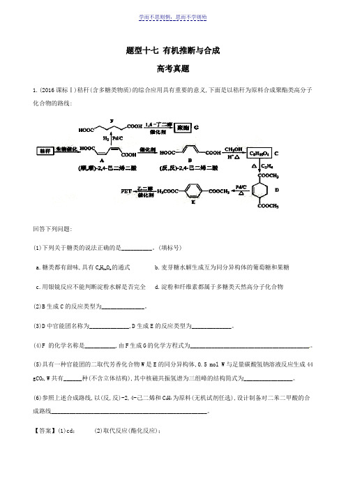 高三题型专练题型十七 有机推断与合成