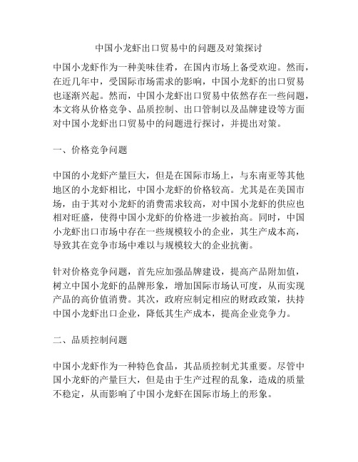 中国小龙虾出口贸易中的问题及对策探讨