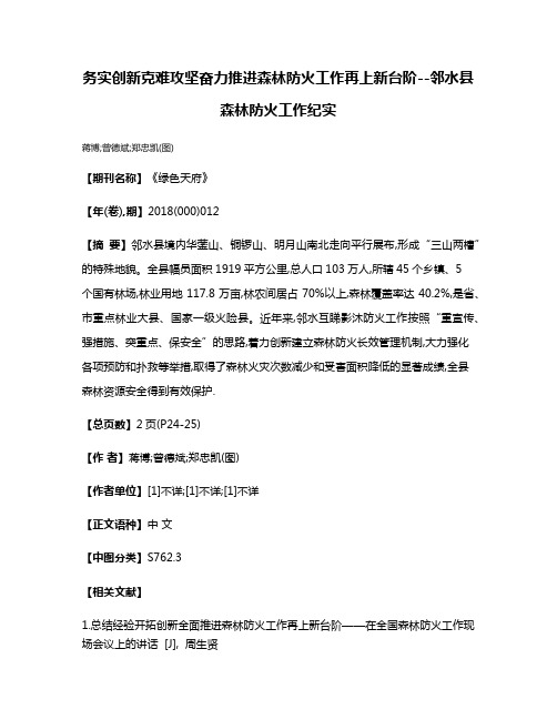 务实创新克难攻坚奋力推进森林防火工作再上新台阶--邻水县森林防火工作纪实