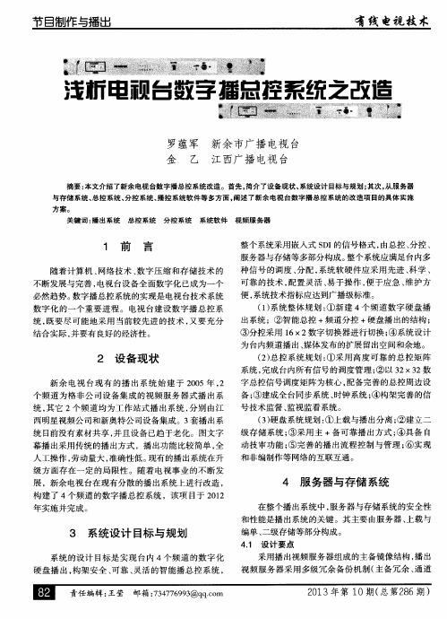 浅析电视台数字播总控系统之改造