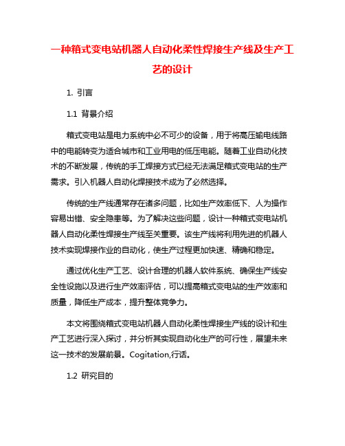 一种箱式变电站机器人自动化柔性焊接生产线及生产工艺的设计