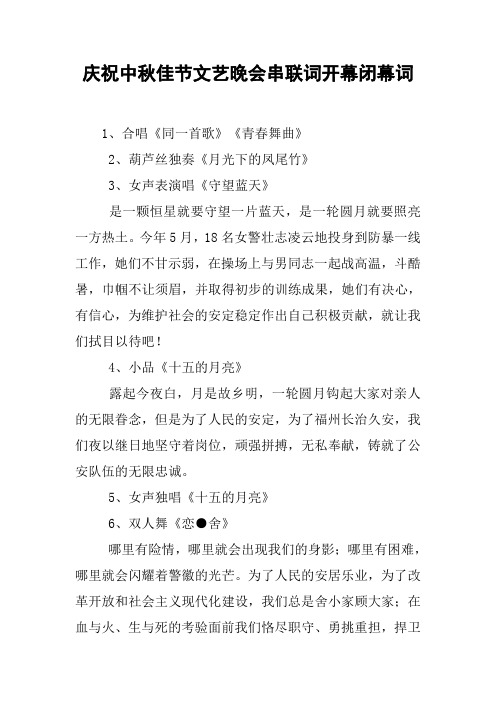 庆祝中秋佳节文艺晚会串联词开幕闭幕词