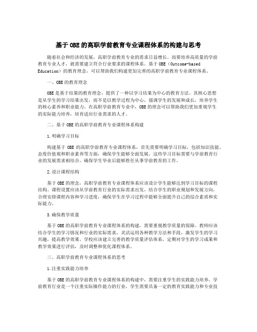 基于OBE的高职学前教育专业课程体系的构建与思考