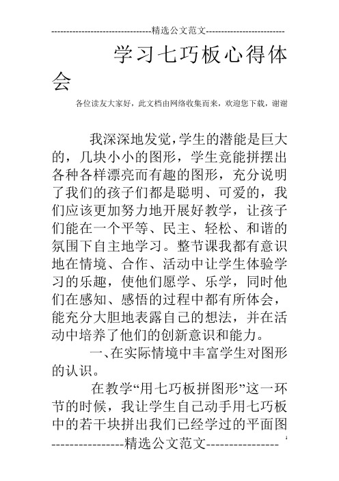 学习七巧板心得体会