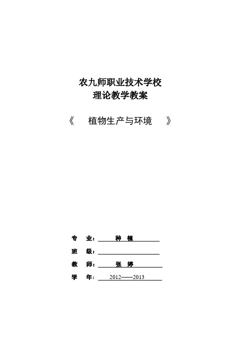 理论教案-植物生产与环境