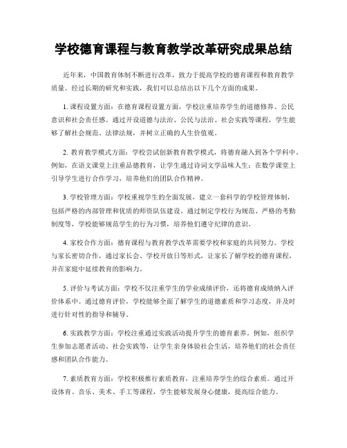 学校德育课程与教育教学改革研究成果总结