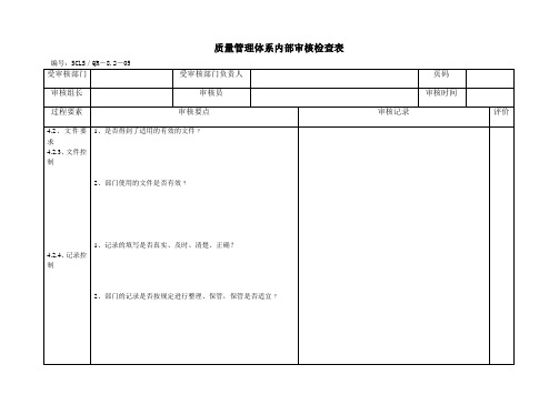 内审检查表(通用)