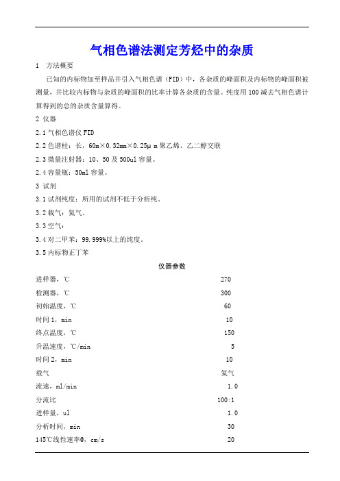 实验室气相色谱法测定芳烃中的杂质