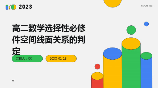 高二数学选择性必修件空间线面关系的判定