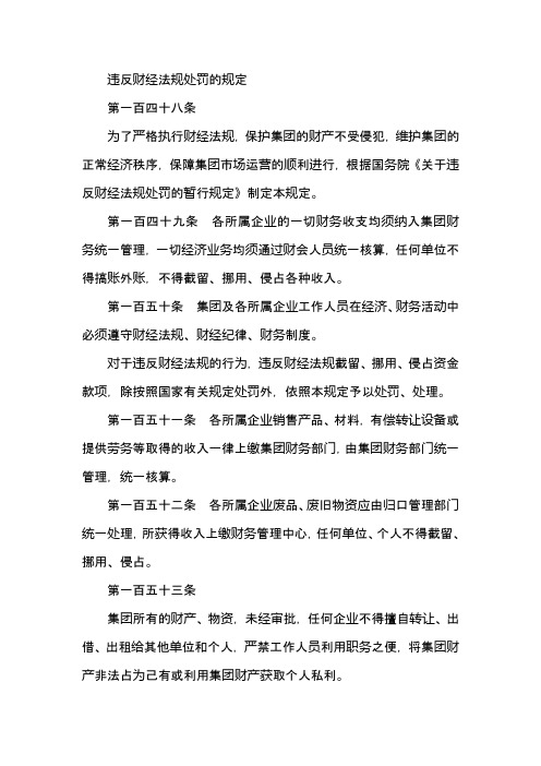 集团违反财经法规处罚的规定