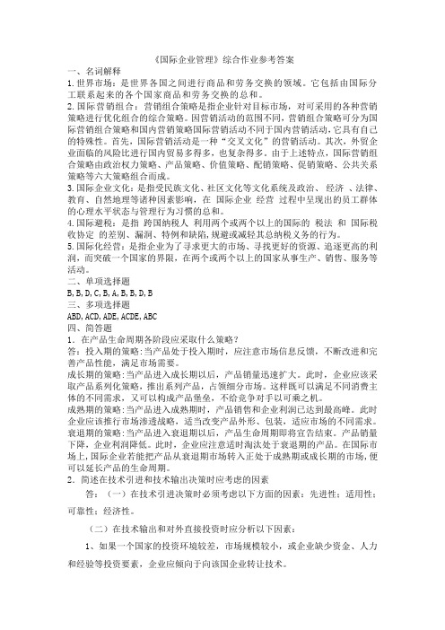 国际企业管理综合作业参考答案