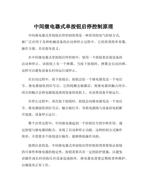 中间继电器式单按钮启停控制原理