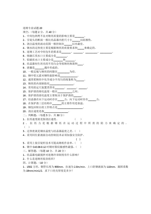 连铸专业试题20