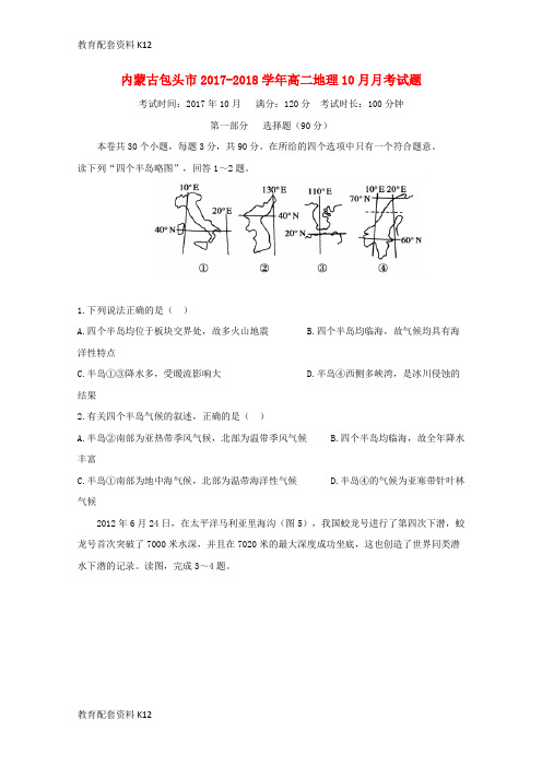 【配套K12】内蒙古包头市2017-2018学年高二地理10月月考试题