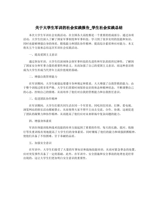 关于大学生军训的社会实践报告_学生社会实践总结