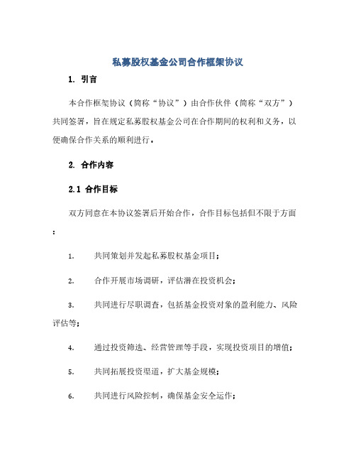 私募股权基金公司合作框架完整协议