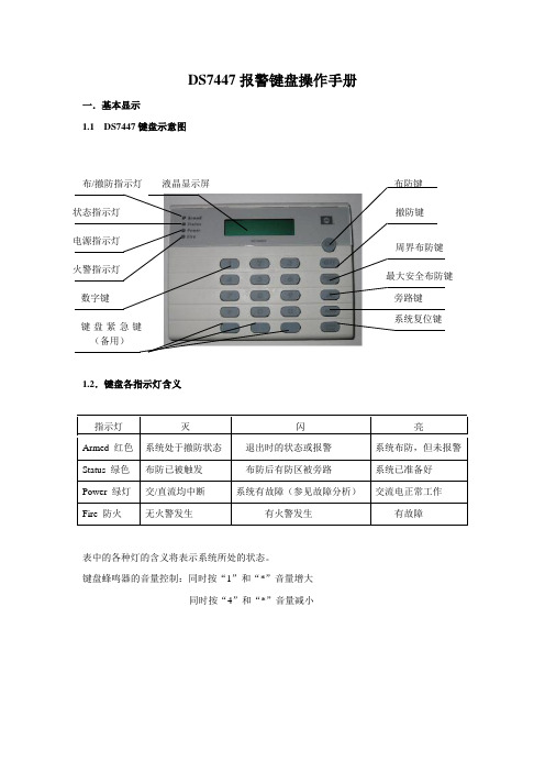 DS7447报警键盘操作手册