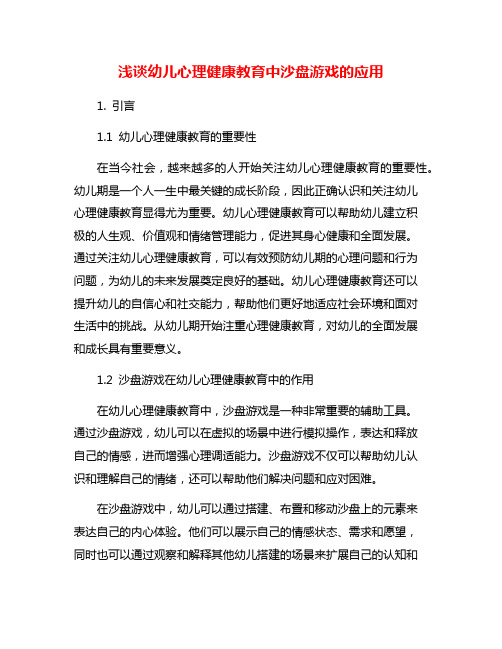 浅谈幼儿心理健康教育中沙盘游戏的应用