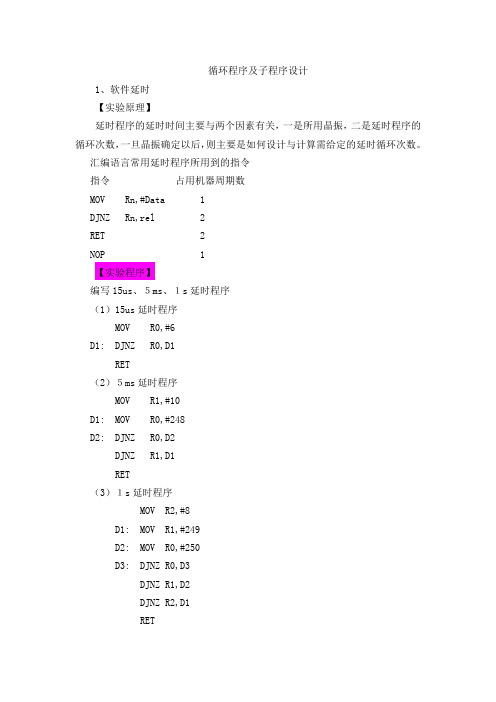 单片机循环程序及子程序设计