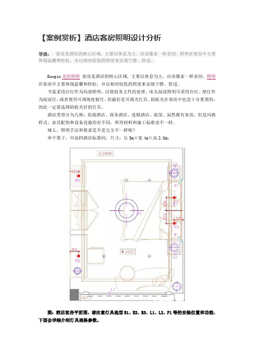 【案例赏析】酒店客房照明设计分析