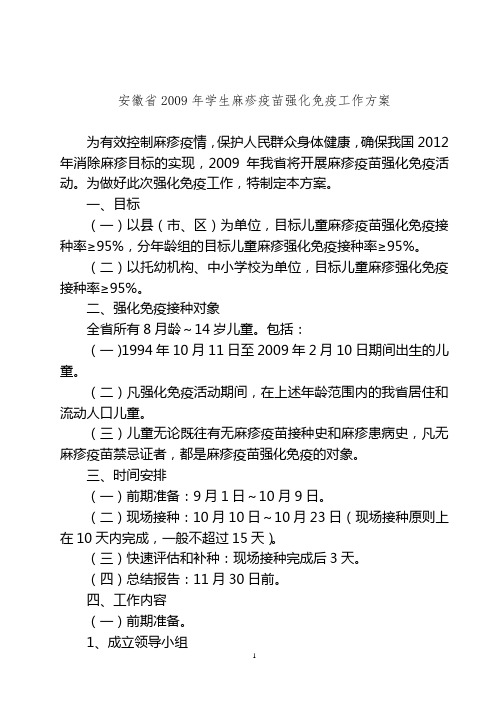 安徽省2009年学生麻疹疫苗强化免疫工作方案