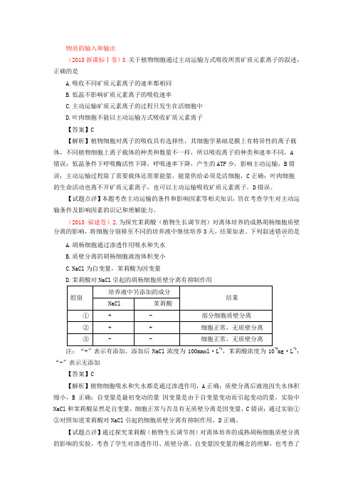 2013年各省市高考生物真题分类汇编-物质的输入和输出