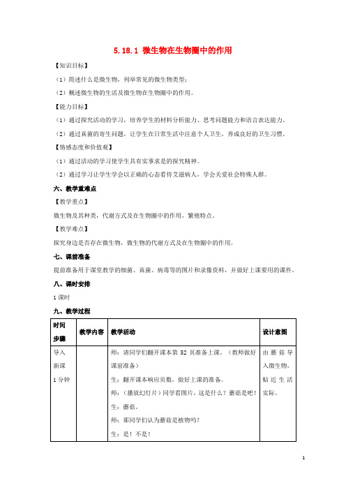 八年级生物上册5.18.1微生物在生物圈中的作用教案北师大版