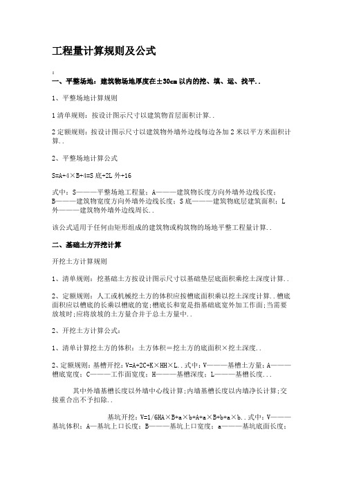 工程造价工程量计算规则及公式