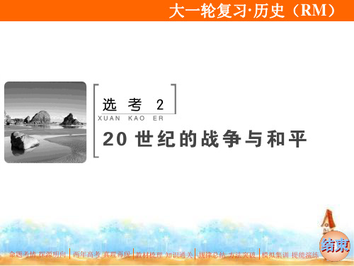 2020版高考历史(人民版)一轮复习课件：选考220世纪的战争与和平