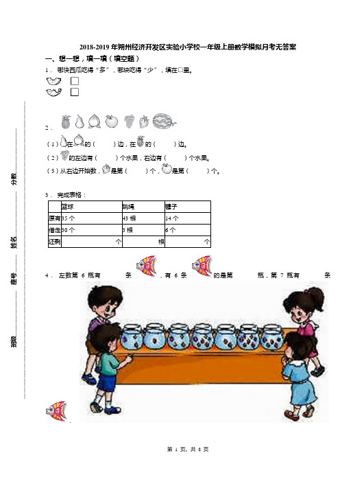 2018-2019年朔州经济开发区实验小学校一年级上册数学模拟月考无答案(1)