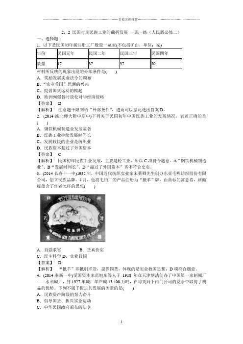 高中历史2.2民国时期民族工业的曲折发展精编一课一练(人民版必修二)