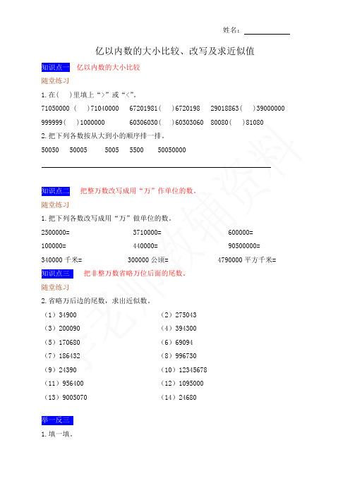 人教版四年级数学上册第一单元大数的认识“亿以内数的大小比较、改写及求近似值”