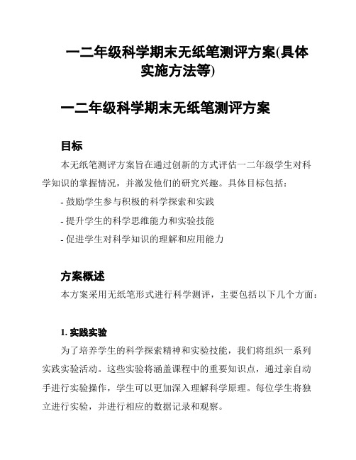 一二年级科学期末无纸笔测评方案(具体实施方法等)