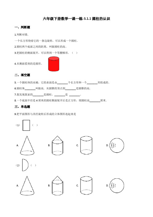 六年级下册数学一课一练-3.1.1圆柱的认识 人教新版(2014秋)(含答案)