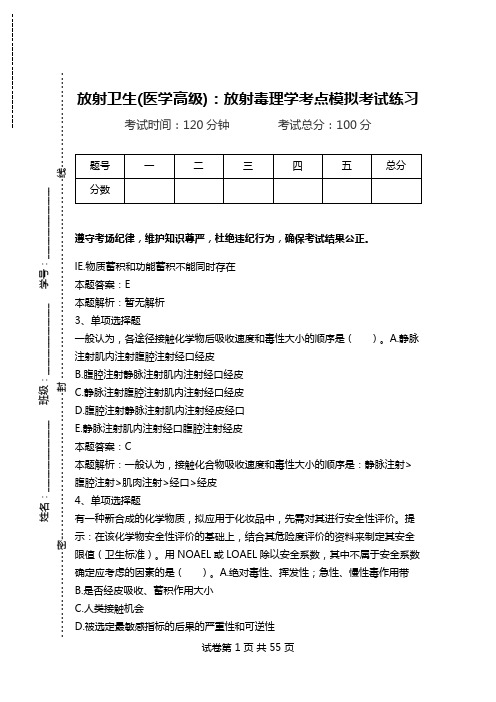 放射卫生(医学高级)：放射毒理学考点模拟考试练习_1.doc