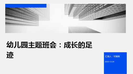 幼儿园主题班会, 成长的足迹,幼儿院的见证ppt课件