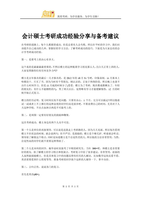 会计硕士考研成功经验分享与备考建议