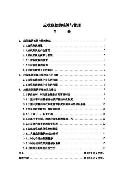 应收账款的核算与管理