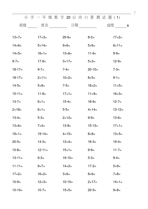 (完整版)小学一年级数学20以内口算测试题