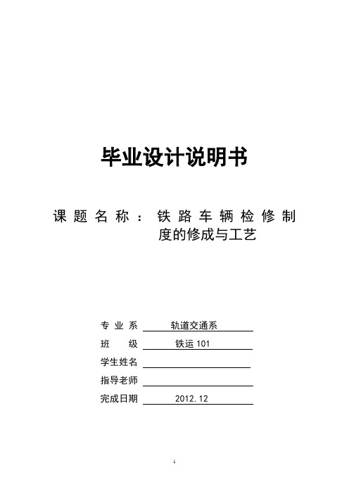 铁路车辆检修制度的修成与工艺毕业论文