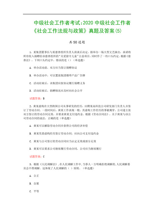 中级社会工作者考试：2020中级社会工作者《社会工作法规与政策》真题及答案(5)