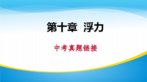 《中考真题链接》浮力PPT【精品推荐课件】