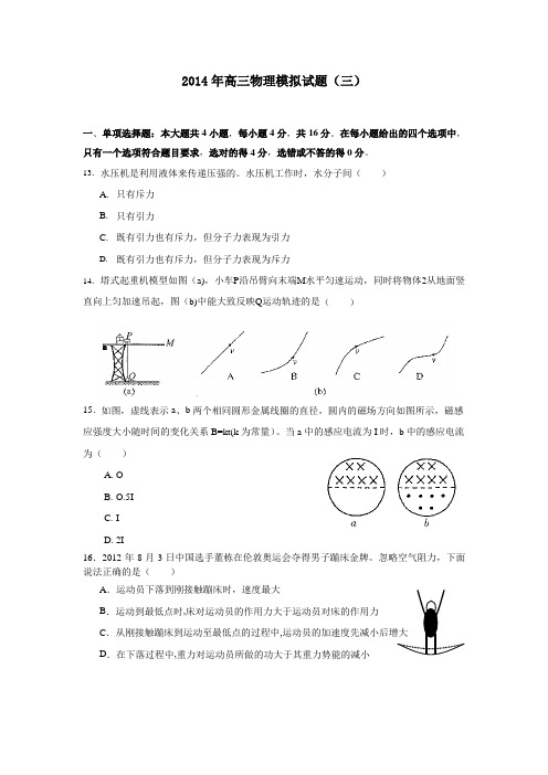 【恒心】2014年高考理综物理部分模拟试题及参考答案(三)