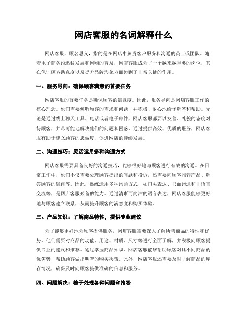 网店客服的名词解释什么