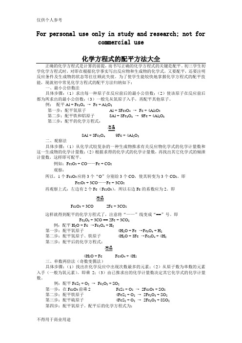 化学方程式的配平方法大全